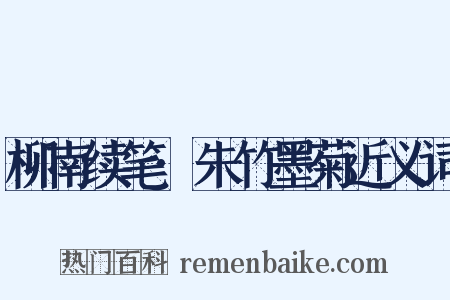 柳南续笔·朱竹墨菊近义词是什么意思的图片